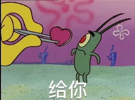给你（给你）