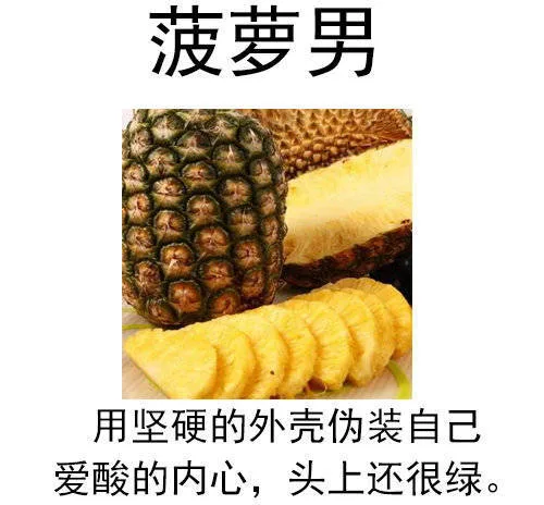 菠萝男：用坚硬的外壳伪装自己，爱酸的内心，头上还很绿（菠萝男：用坚硬的外壳伪装自己，爱酸的内心，头上还很绿）