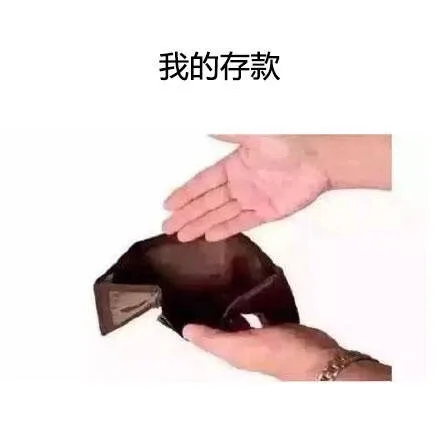我的存款 空空如也