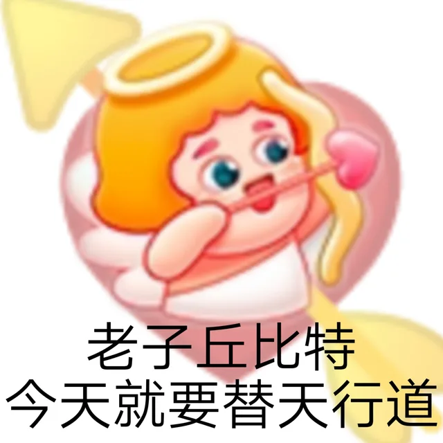 老子丘比特今天就要替天行道（老子丘比特今天就要替天行道）