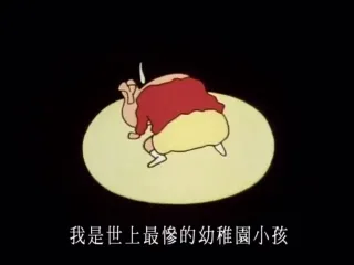 我是世上最惨的幼稚园小孩