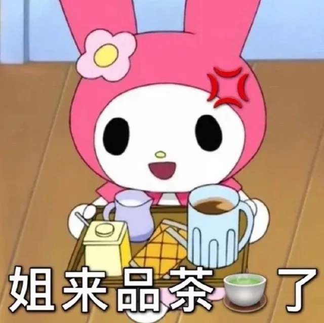 姐来品茶了