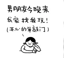 男朋友今晚来我家找我玩，开心的等敲门（男朋友今晚来我家找我玩，开心的等敲门）