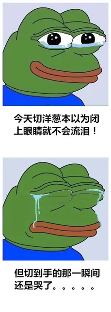 今天切洋葱本以为闭上眼睛就不会流泪！ 但切到手的那一瞬间还是哭了。。。
