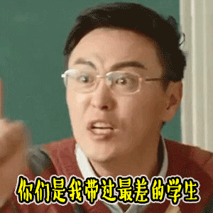 你们是我带过最差的学生
