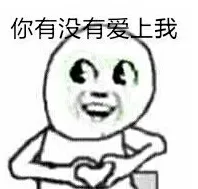 你有没有爱上我（你有没有爱上我）