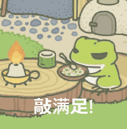 敲满足！吃吃吃！（敲满足！吃吃吃！）