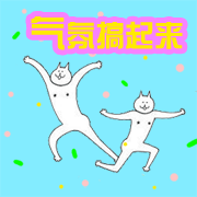 气氛搞起来