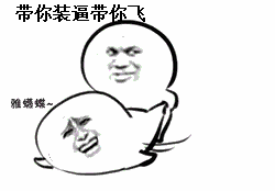 带你装逼 带你飞