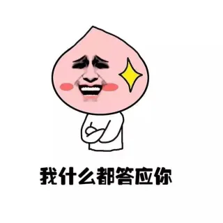 我什么都答应你 （金馆长）_金馆长_表情头牌表情包
