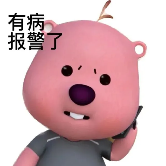 有病报警了（有病报警了）