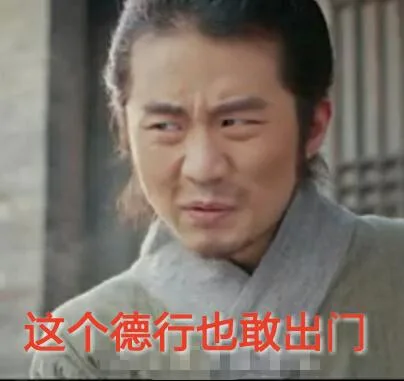 这个德行也敢出门？