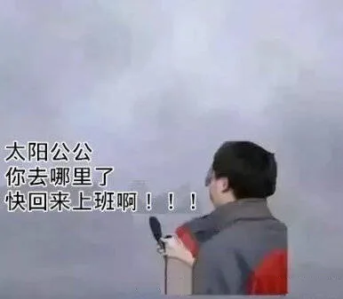 太阳公公你去哪里了快回来上班啊!!!