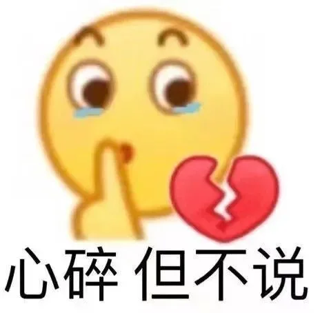 心碎但不说（心碎但不说）