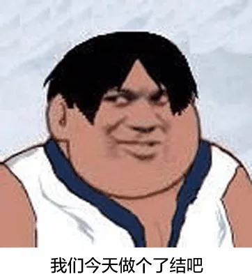 我们今天做个了结吧（我们今天做个了结吧）