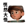 恍然大悟