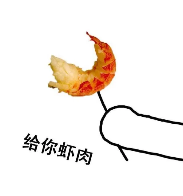 给你虾肉（给你虾肉）