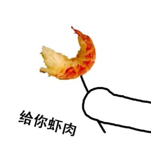 给你虾肉
