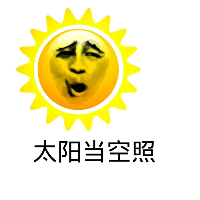 太阳当空照，花儿对我笑_动图_唱歌_搞笑_装逼