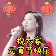 元宵节表情包：祝大家元宵节快乐！表情包