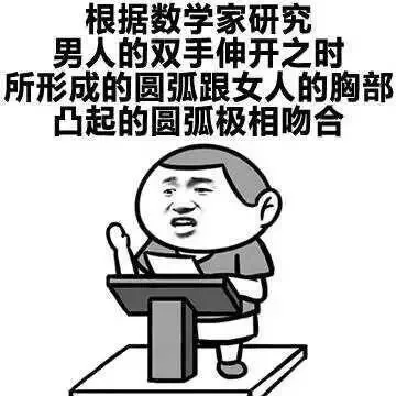 根据数学家研究男人的双手伸开之时所形成的圆弧跟女人的胸部突起的圆弧极相吻合
