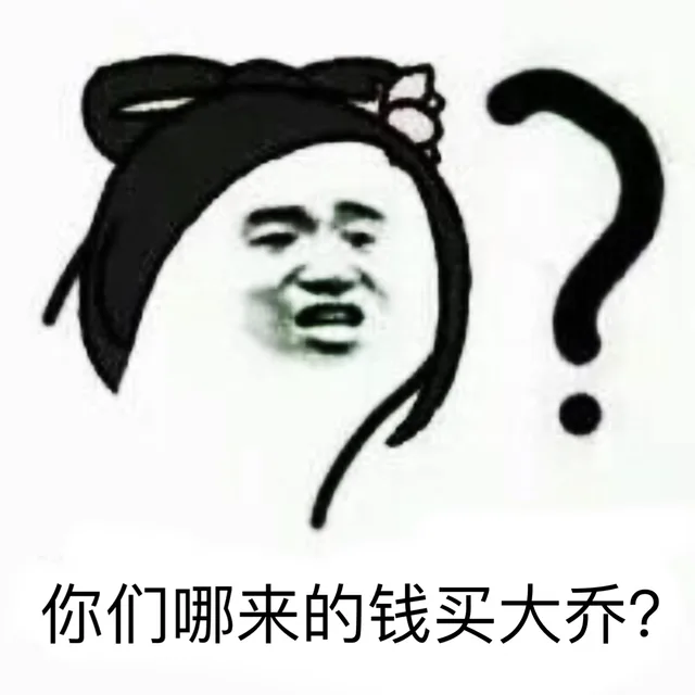 你们哪来的钱买大乔？