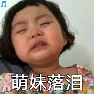 萌娃罗熙生气哭泣动图