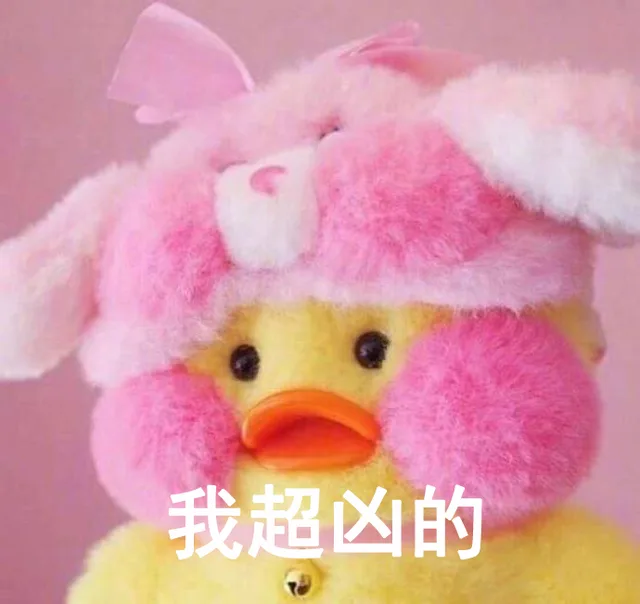 我超凶的