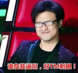 谁在装逼啊，好 TM 刺眼！