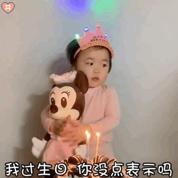我过生日 你没点表示吗（黄夏温表情包）