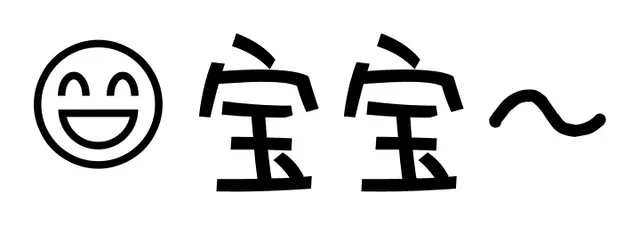 宝宝（宝宝）