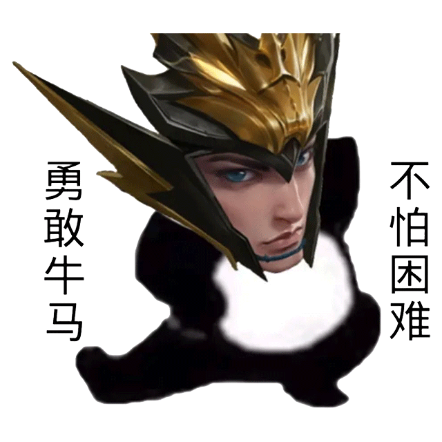 勇敢牛马不怕困难