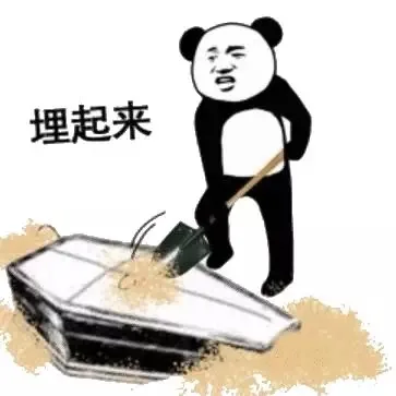 埋起来（埋起来）