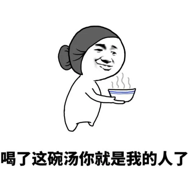 喝了这碗汤你就是我的人了（喝了这碗汤你就是我的人了）