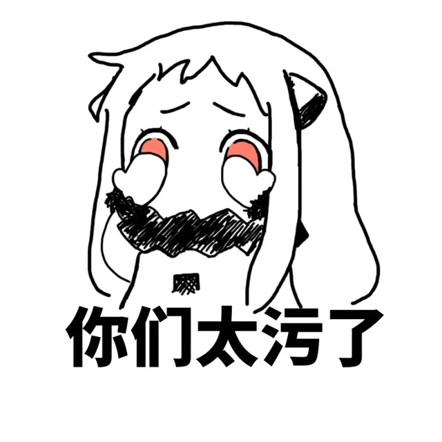 你们太污了（你们太污了）