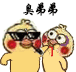 臭弟弟（小黄鸡）