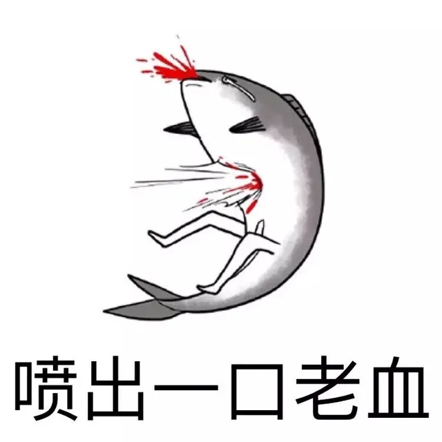 喷出一口老血（喷出一口老血）