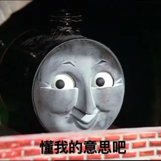 懂我的意思吧