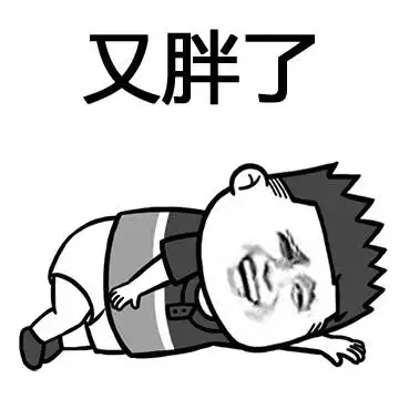 又胖了（又胖了）