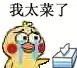 我太菜了（小黄鸡哭鼻子）（我太菜了（小黄鸡哭鼻子））