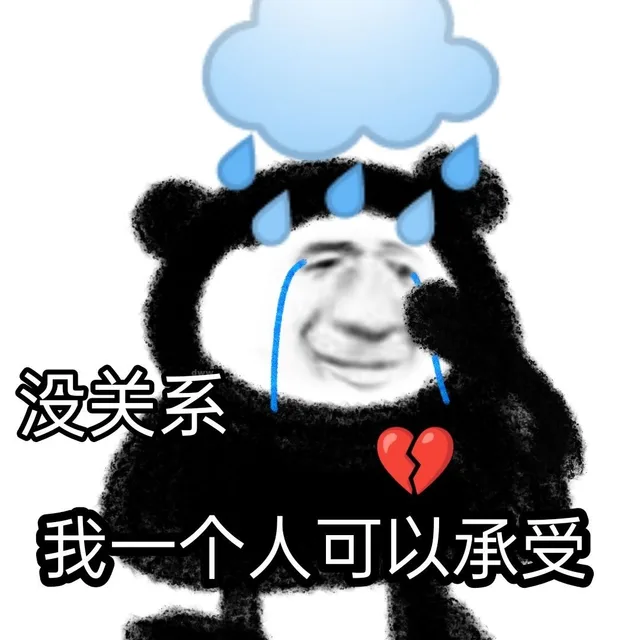 没关系我一个人可以承受