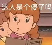 这人是个傻子吗