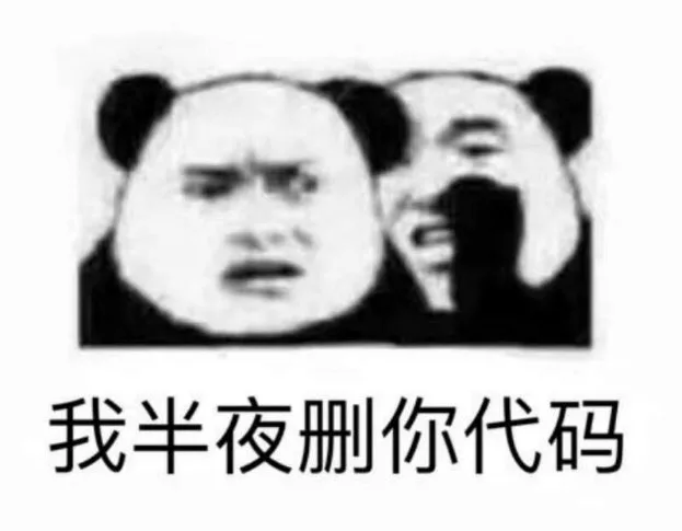 我半夜删你代码（我半夜删你代码）