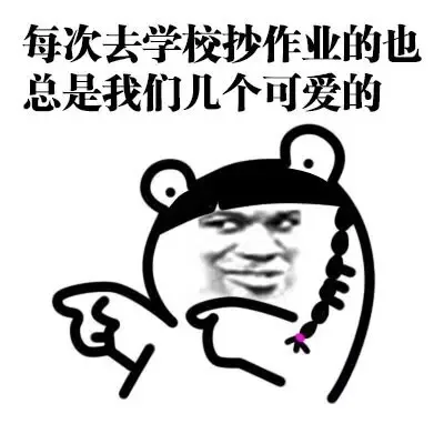 每次去学校抄作业也总是我们几个可爱的（每次去学校抄作业也总是我们几个可爱的）