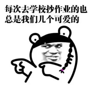 每次去学校抄作业也总是我们几个可爱的