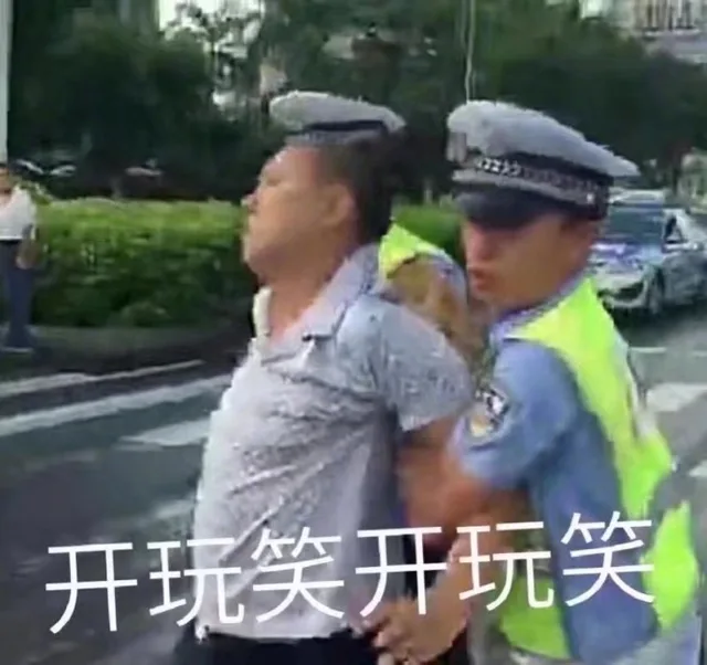 开玩笑开玩笑的，交警大哥！（开玩笑开玩笑的，交警大哥！）