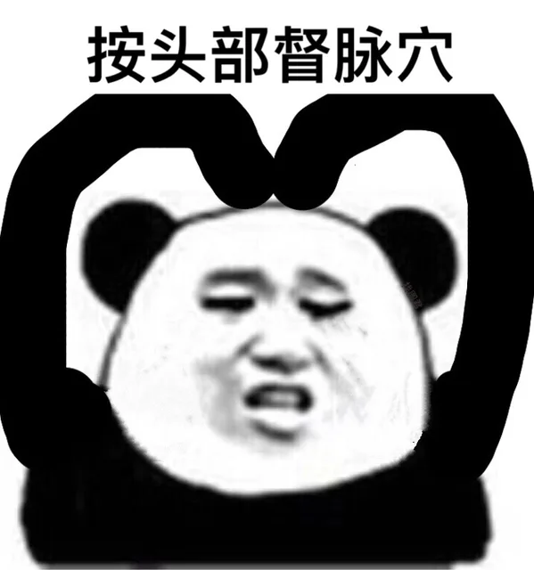 按头部督脉穴（按头部督脉穴）