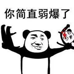 你简直弱爆了（你简直弱爆了）