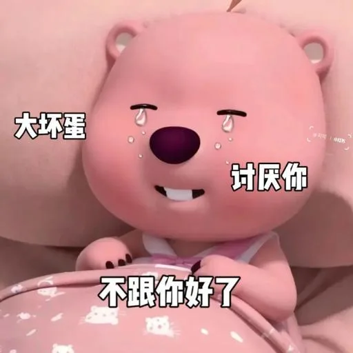 大坏蛋司上中计厌你不跟你好了（大坏蛋司上中计厌你不跟你好了）