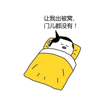 让我出被窝，门儿都没有！（让我出被窝，门儿都没有！）